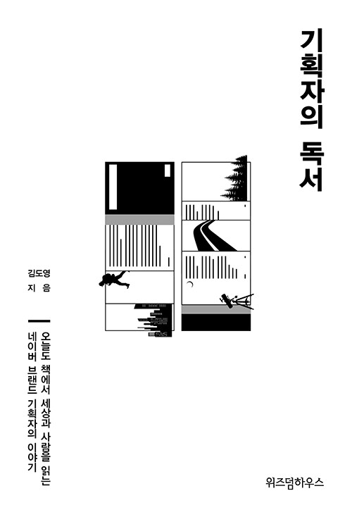 [중고] 기획자의 독서