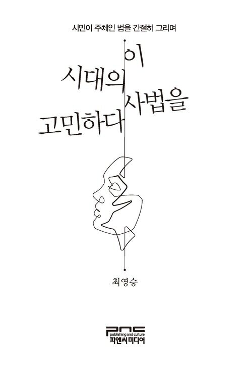 이 시대의 사법을 고민하다