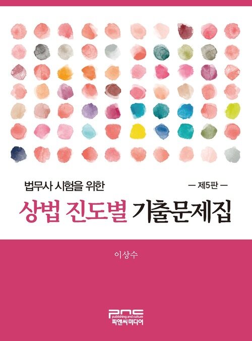 법무사 시험을 위한 상법 진도별 기출문제집