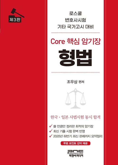 Core 핵심 암기장 : 형법