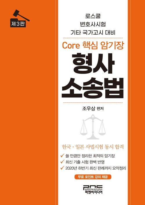 Core 핵심 암기장 : 형사소송법