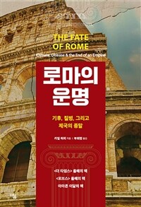 로마의 운명 : 기후, 질병, 그리고 제국의 종말
