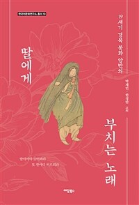 (19세기 경북 봉화 양반의) 딸에게 부치는 노래