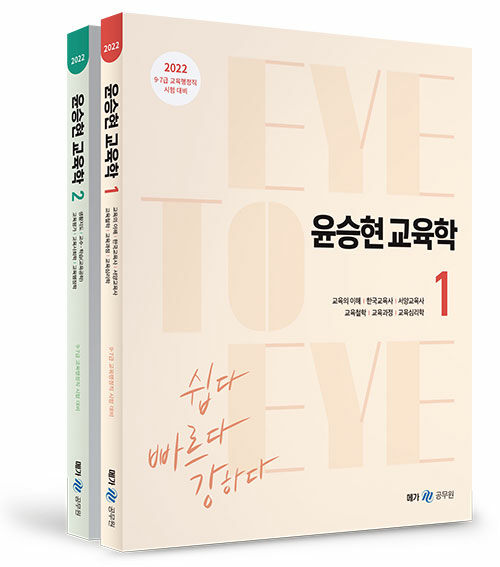 [중고] 2022 윤승현 교육학 Eye to Eye - 전2권