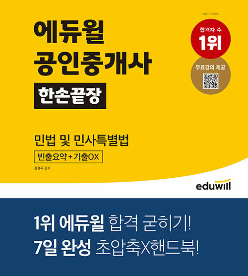 2021 에듀윌 공인중개사 한손끝장 민법 및 민사특별법