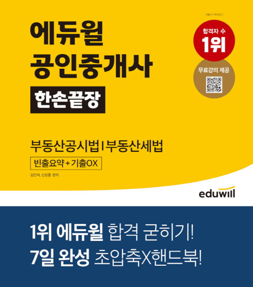 2021 에듀윌 공인중개사 한손끝장 부동산공시법/부동산세법