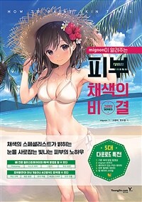 [중고] mignon이 알려주는 피부 채색의 비결