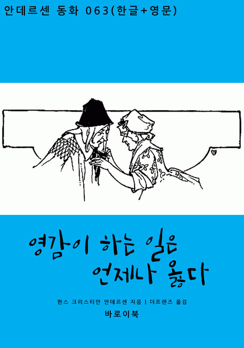 영감이 하는 일은 언제나 옳다 (한글+영문)