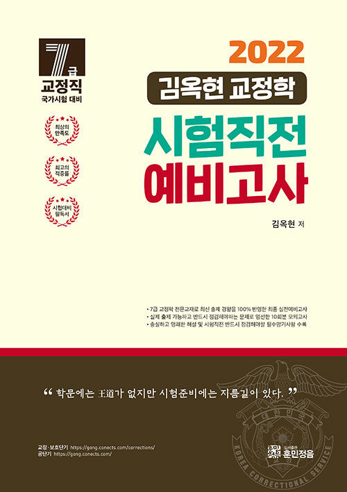 2022 김옥현 교정학 7급 시험직전 예비고사