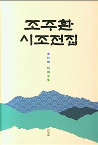 조주환 시조전집