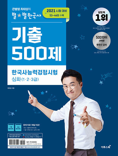 2021 큰별쌤 최태성의 별★별한국사 기출 500제 한국사능력검정시험 심화(1.2.3급)
