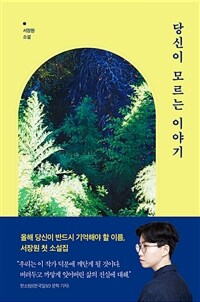 당신이 모르는 이야기: [오디오북] 서장원 소설 