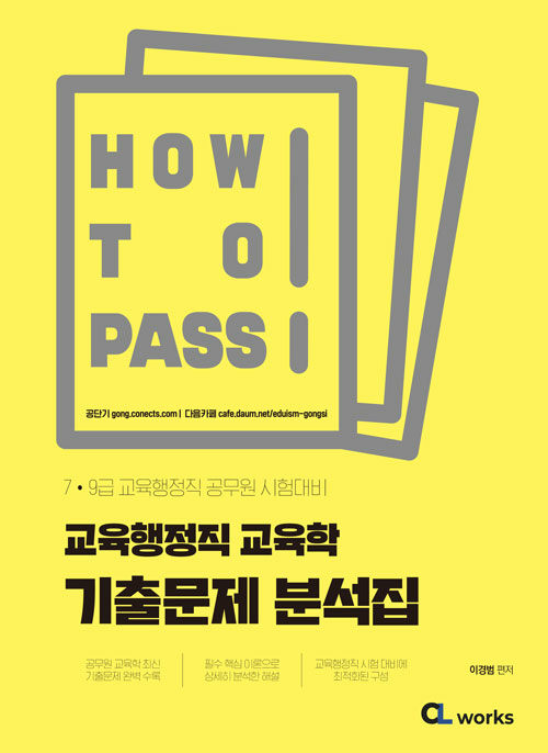 [중고] 2022 How To Pass 7.9급 교육행정직 교육학 기출문제 분석집