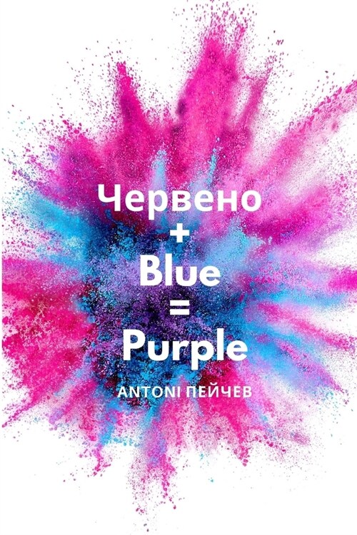 Червено + Blue = Purple (Paperback)