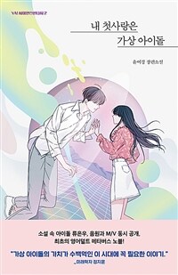 내 첫사랑은 가상 아이돌 :윤여경 장편소설 