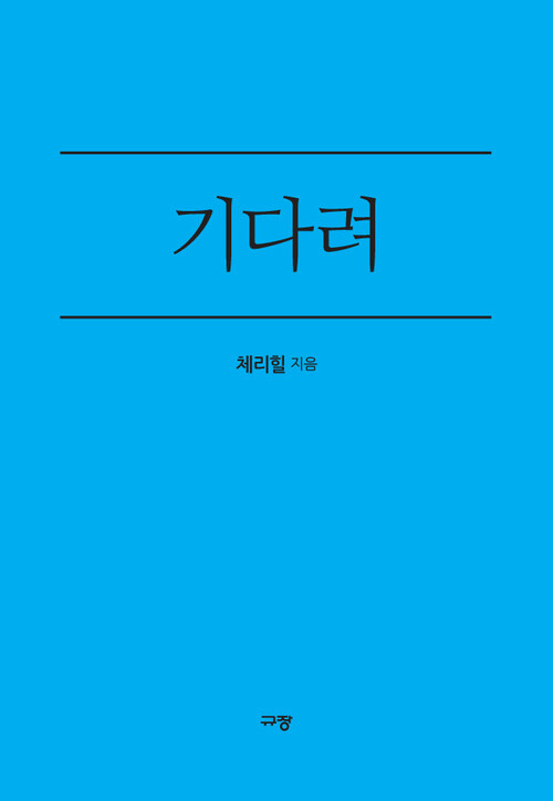 기다려