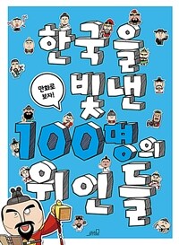 한국을 빛낸 100명의 위인들 :만화로 보자! 