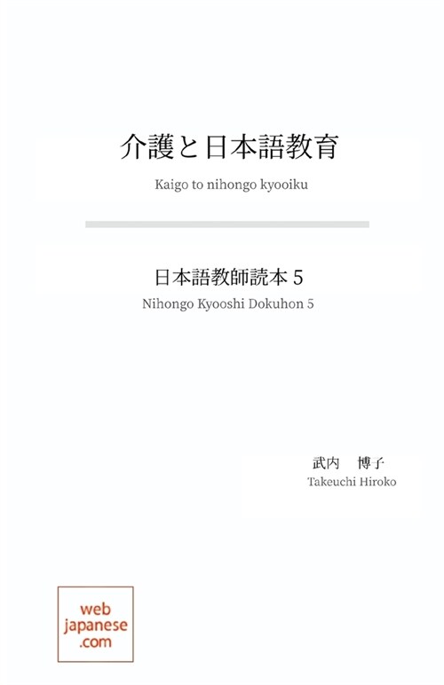 介護と日本語教育: 日本語教師読本 5 (Paperback)