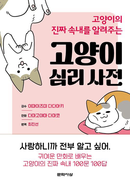 고양이 심리 사전