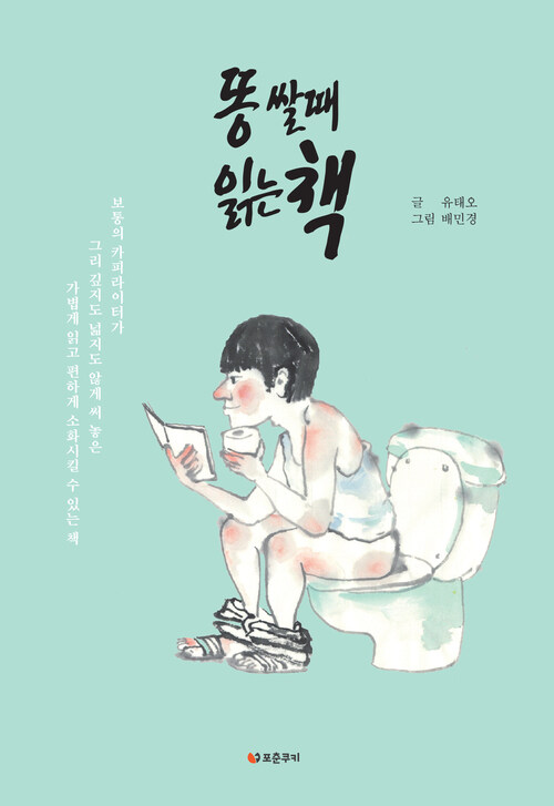 똥 쌀 때 읽는 책