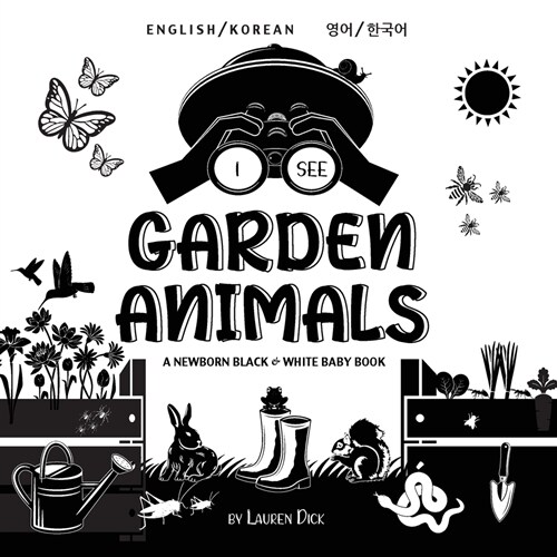 I See Garden Animals: Bilingual (English / Korean) (영어 / 한국어) A Newborn Black & White Baby Book (High-Con (Paperback)