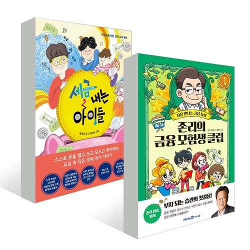 세금 내는 아이들 + 존리의 금융 모험생 클럽 1 [전2권]