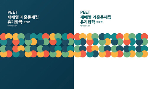 PEET 재배열 기출문제집 유기화학 문제편 + 해설편 세트 - 전2권