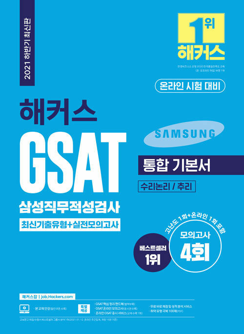 2021 하반기 해커스 GSAT 삼성직무적성검사 통합 기본서 최신기출유형 + 실전모의고사