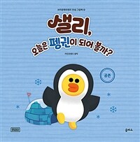 샐리, 오늘은 펭귄이 되어 볼까? 