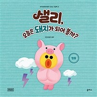 샐리, 오늘은 돼지가 되어 볼까? 