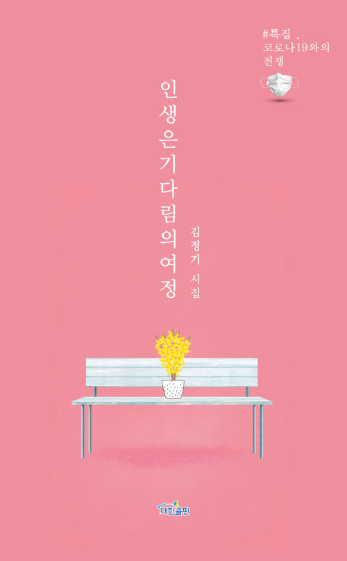 인생은 기다림의 여정