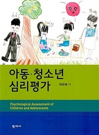 아동·청소년 심리평가 =Psychological assessment of children and adolescents 