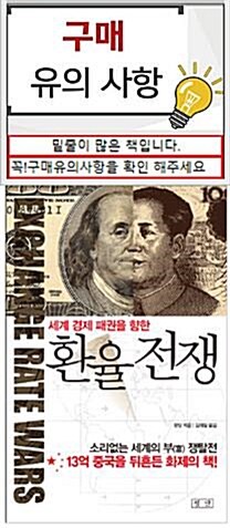 [중고] 환율 전쟁