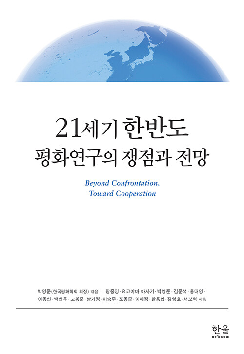 21세기 한반도 평화연구의 쟁점과 전망 (양장)