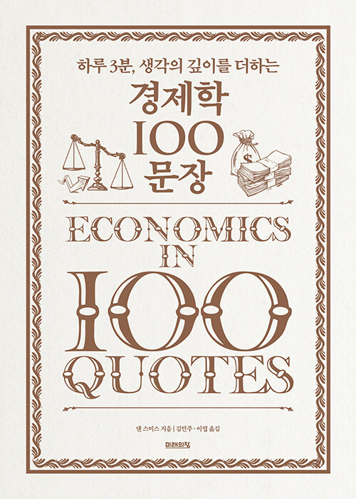 [중고] 경제학 100문장