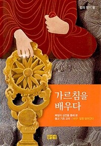 가르침을 배우다 : 빠알리 성전을 통해 본 불교 기초 교리 표지이미지