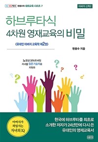 하브루타식 4차원 영재교육의 비밀 - 유대인 아버지 교육학 제2권