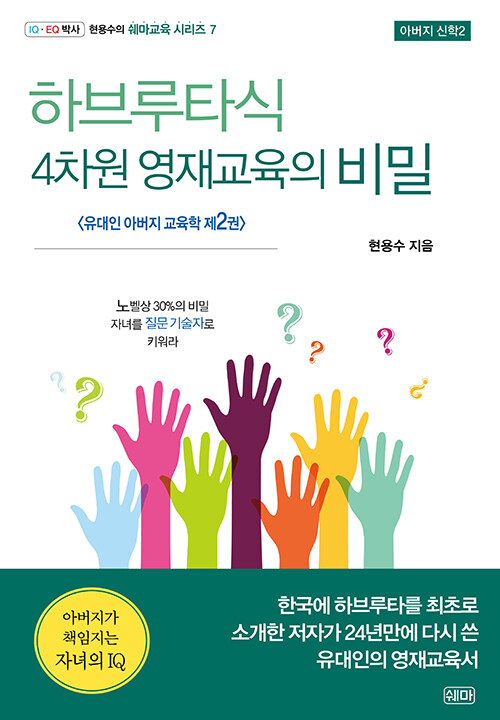 하브루타식 4차원 영재교육의 비밀