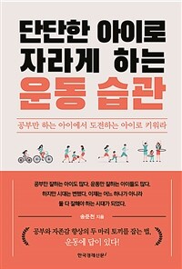 단단한 아이로 자라게 하는 운동 습관 :공부만 하는 아이에서 도전하는 아이로 키워라 