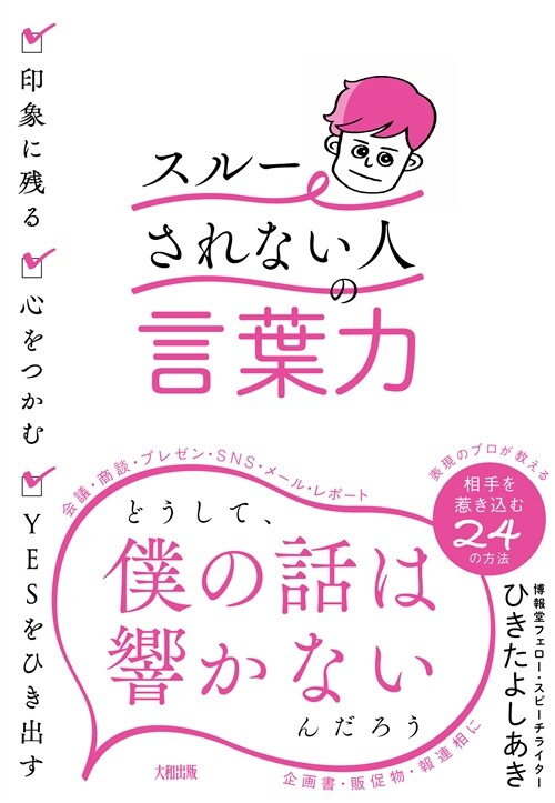 「スル-されない人」の言葉力