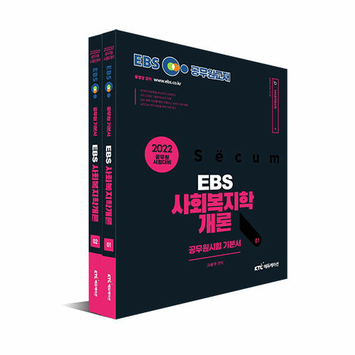 [중고] 2022 EBS 공무원 사회복지학개론 기본서 세트 - 전2권