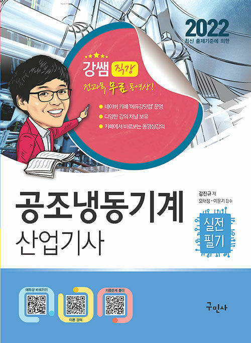 2022 공조냉동기계산업기사 실전필기 + 전과목 무료동영상