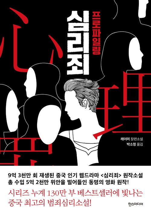 심리죄 1 : 프로파일링