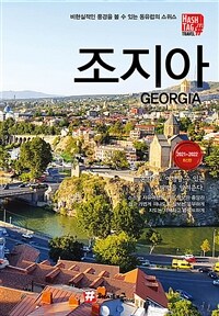 해시태그 조지아 - 2021~2022 최신판