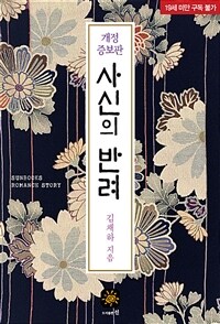 사신의 반려 (개정증보판)