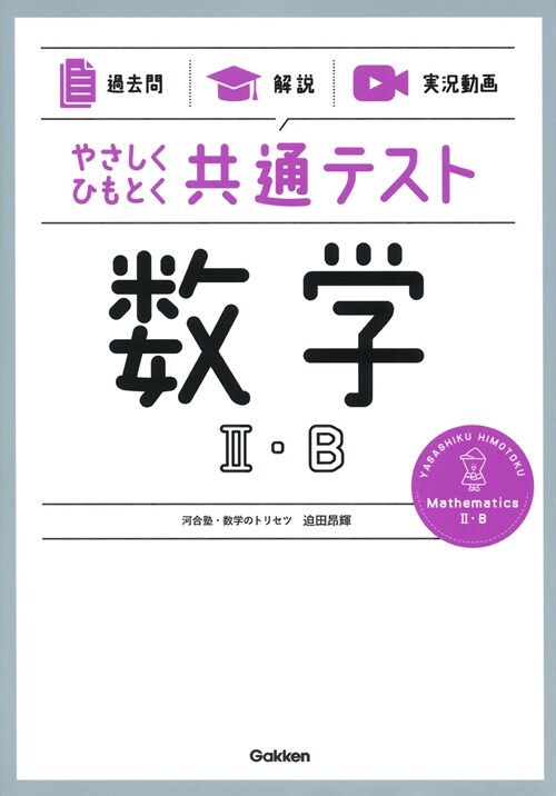 やさしくひもとく共通テスト 數學2·B