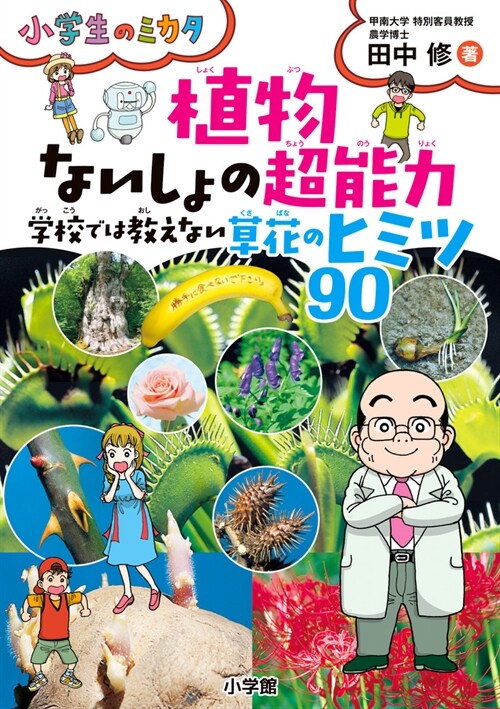 植物ないしょの超能力