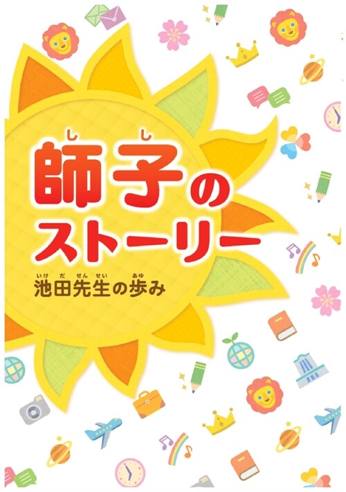 師子のスト-リ-池田先生の步み