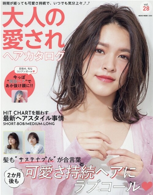 大人の愛されヘアカタログ VOL.28 (NEKO MOOK)