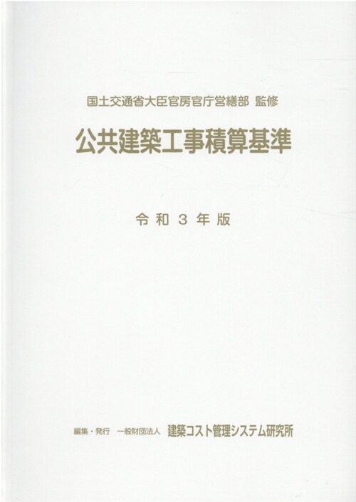 公共建築工事積算基準 (令和3年)